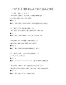 2025年全國通用企業(yè)管理信息系統(tǒng)試題