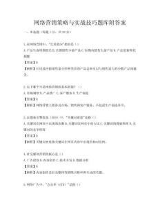 網絡營銷策略與實戰技巧題庫附答案