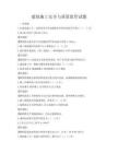 建筑施工安全與質(zhì)量監(jiān)管試題