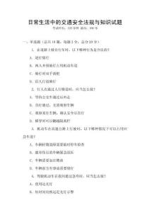 日常生活中的交通安全法規(guī)與知識(shí)試題