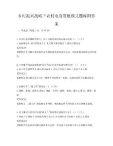 鄉村振興戰略下農村電商發展模式題庫附答案