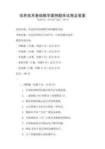 信息技術(shù)基礎(chǔ)教學(xué)案例題庫(kù)試卷及答案