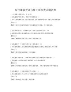 綠色建筑設計與施工規范考點測試卷
