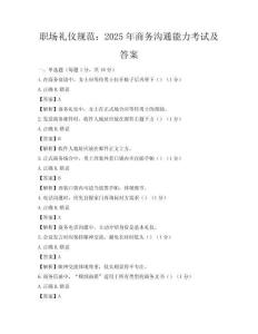 職場禮儀規范：2025年商務溝通能力考試及答案