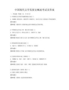 中国现代文学发展史概述考试及答案