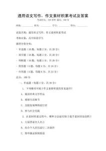 通用語文寫作，作文素材積累考試及答案