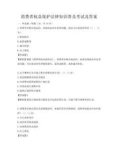 消费者权益保护法律知识普及考试及答案