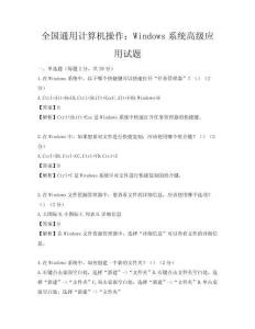 全國通用計(jì)算機(jī)操作：Windows系統(tǒng)高級(jí)應(yīng)用試題