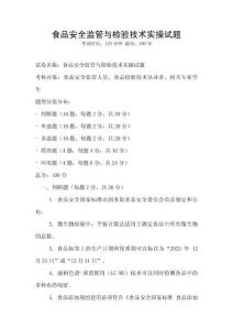 食品安全監管與檢驗技術實操試題