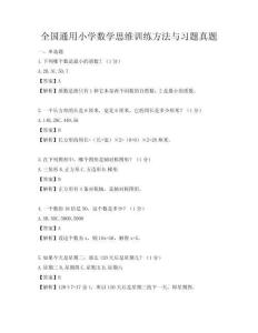 全國通用小學數學思維訓練方法與習題真題