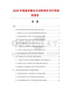 2026年临床诊断生化试剂项目可行性研究报告