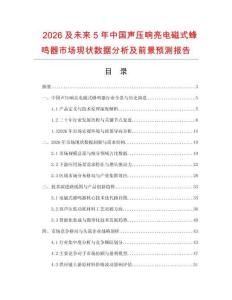 2026及未來5年中國聲壓響亮電磁式蜂鳴器市場現(xiàn)狀數(shù)據(jù)分析及前景預(yù)測報告