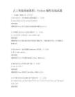 人工智能基礎(chǔ)教程：Python編程實戰(zhàn)試題