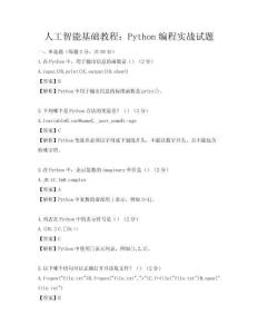 人工智能基础教程：Python编程实战试题