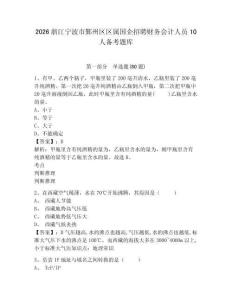 2026浙江宁波市鄞州区区属国企招聘财务会计人员10人备考题库附答案详解【完整版】