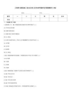 工程师(建筑施工安全全科)历年参考题库含答案解析(5卷)