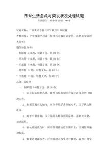 日常生活急救與突發狀況處理試題