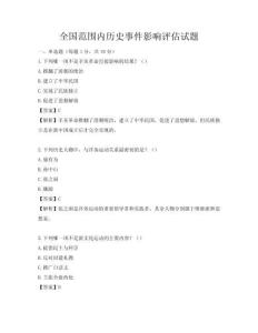 全國范圍內歷史事件影響評估試題
