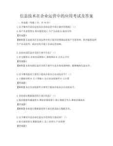 信息技術(shù)在企業(yè)運(yùn)營(yíng)中的應(yīng)用考試及答案