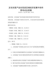 文化創意產業在促進區域經濟發展中的作用考試及答案