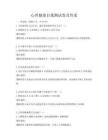 心理健康自我測試卷及答案
