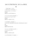 2026年计算机等级考试二级Python编程真题