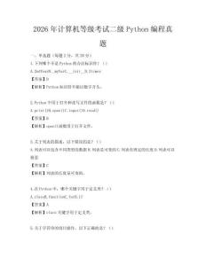 2026年計算機等級考試二級Python編程真題