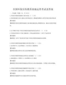 全國環保宣傳教育基地運營考試及答案