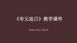 《夸父追日》教学课件-2025-2026学年冀美版小学美术六年级下册