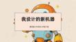《我设计的新机器》教学课件-2025-2026学年冀美版小学美术六年级下册
