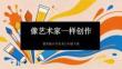 《像艺术家一样创作》教学课件-2025-2026学年冀美版小学美术六年级下册