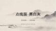 《点线面 黑白灰》教学课件-2025-2026学年赣美版小学美术五年级下册
