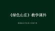 《綠色山莊》教學課件-2025-2026學年贛美版小學美術六年級下冊