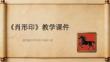 《肖形印》教學課件-2025-2026學年贛美版小學美術六年級下冊