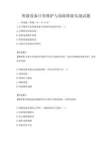 智能設備日常維護與故障排除實戰試題