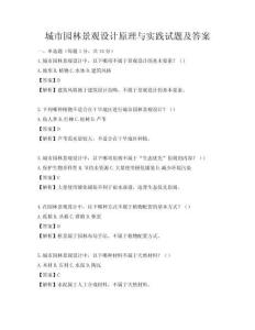 城市園林景觀設計原理與實踐試題及答案