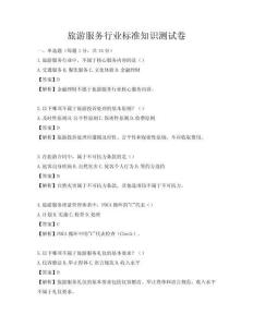 旅游服務(wù)行業(yè)標(biāo)準(zhǔn)知識測試卷