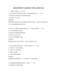 新教材物理实验操作训练试题考试
