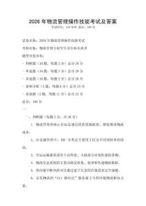 2026年物流管理操作技能考试及答案