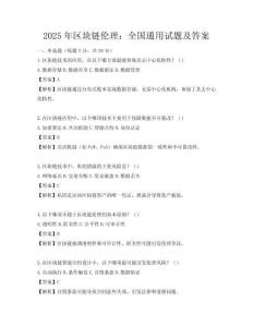 2025年區塊鏈倫理：全國通用試題及答案