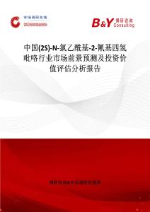 中國(2S)-N-氯乙酰基-2-氰基四氫吡咯行業市場前景預測及投資價值評估分析報告