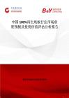 中國100%再生紙板行業(yè)市場前景預(yù)測及投資價值評估分析報告