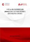 中國11-順式視黃醇脫氫酶 (RDH5) 抗體行業(yè)市場前景預(yù)測及投資價值評估分析報告