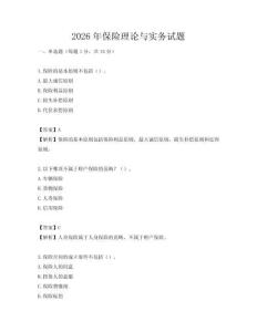 2026年保險理論與實務試題