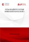 中國1E級電纜附件行業(yè)市場前景預(yù)測及投資價值評估分析報告