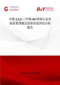 中國233-三甲基-3H-吲哚行業(yè)市場前景預測及投資價值評估分析報告