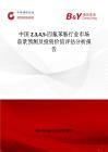 中國2345-四氟苯胺行業(yè)市場前景預(yù)測及投資價值評估分析報告