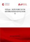 中國23-二氫苯并呋喃行業(yè)市場前景預(yù)測及投資價值評估分析報告