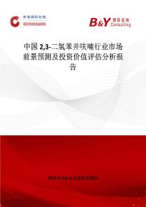 中國23-二氫苯并呋喃行業市場前景預測及投資價值評估分析報告