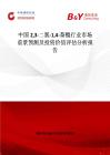 中國23-二氯-14-萘醌行業(yè)市場前景預(yù)測及投資價值評估分析報告